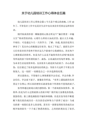 关于幼儿园培训工作心得体会五篇.docx
