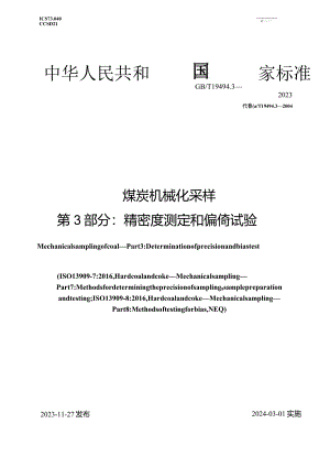 GB_T19494.3-2023煤炭机械化采样第3部分：精密度测定和偏倚试验.docx
