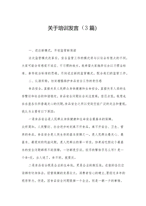 关于培训发言（3篇）.docx