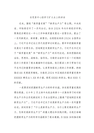 在党委中心组学习扩大会上的讲话.docx