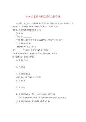 2024关于贸易补偿借款合同合约.docx