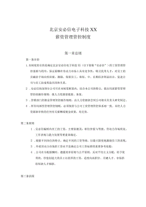 XX电子科技有限企业薪资制度范文.docx