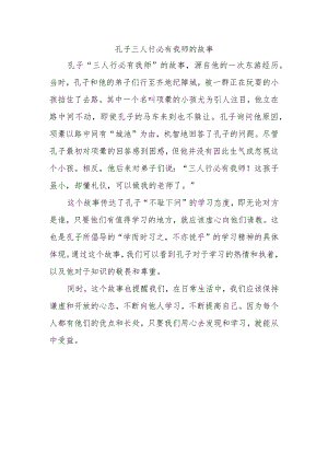 孔子三人行必有我师的故事.docx