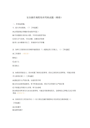 安全操作规程培训考核试题(维修).docx