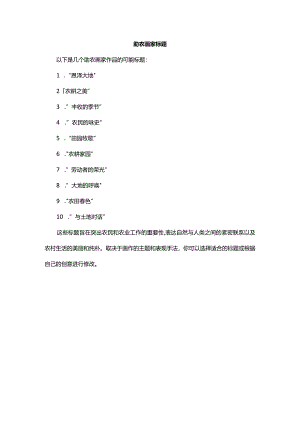 助农画家标题.docx
