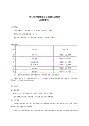 77.贵阳市产品质量监督抽查实施细则（消防接口）.docx