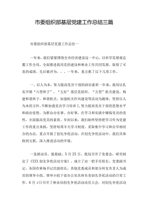 市委组织部基层党建工作总结三篇.docx