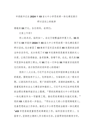 市委副书记在2024年XX省大中小学思政课一体化建设展示研讨活动上的致辞.docx