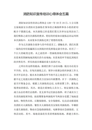 消防知识宣传培训心得体会五篇.docx