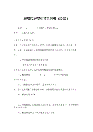 聊城市房屋租赁合同书（30篇）.docx