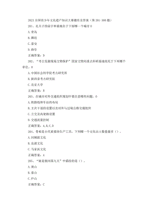 2023全国青少年文化遗产知识大赛题库及答案（第201-300题）.docx