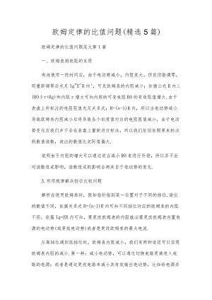 欧姆定律的比值问题(精选5篇).docx
