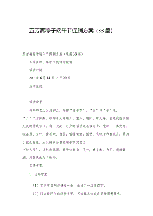 五芳斋粽子端午节促销方案（33篇）.docx