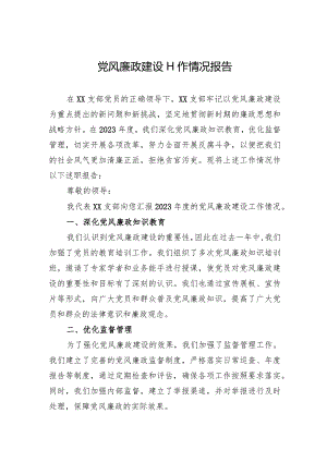 党风廉政建设工作情况报告.docx