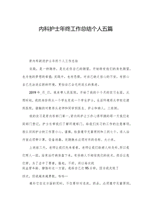 内科护士年终工作总结个人五篇.docx