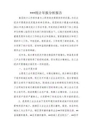 统计年报分析报告书.docx