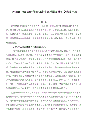 （七篇）推动新时代国有企业高质量发展的交流发言稿.docx