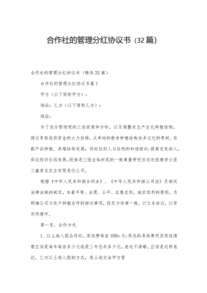 合作社的管理分红协议书（32篇）.docx