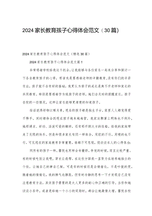 2024家长教育孩子心得体会范文（30篇）.docx