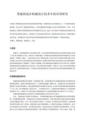 智能制造在机械设计技术中的应用研究.docx