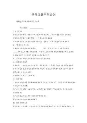 材料设备采购合同.docx