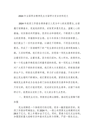 2024年全国两会精神民生方面研讨发言材料范文.docx