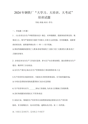 2024年钢铁厂“大学习、大培训、大考试”培训试题.docx