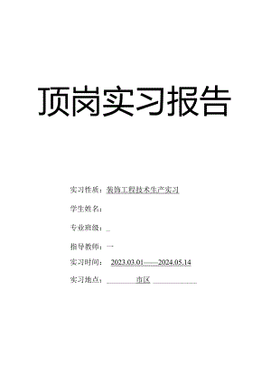 建筑装饰装修顶岗实习报告.docx