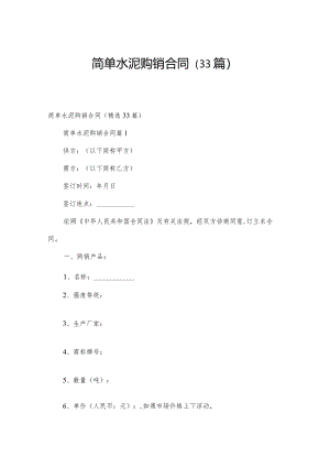 简单水泥购销合同（33篇）.docx