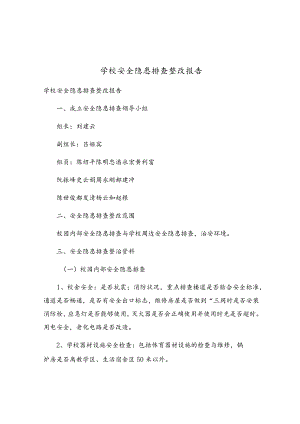 学校安全隐患排查整改报告.docx
