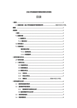 【S县小学校园篮球开展现状调查报告（附问卷）9100字】.docx