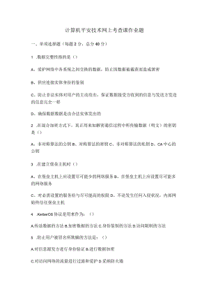 2024计算机安全答案.docx