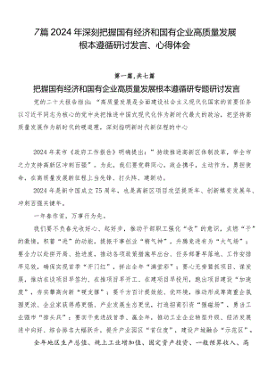 7篇2024年深刻把握国有经济和国有企业高质量发展根本遵循研讨发言、心得体会.docx