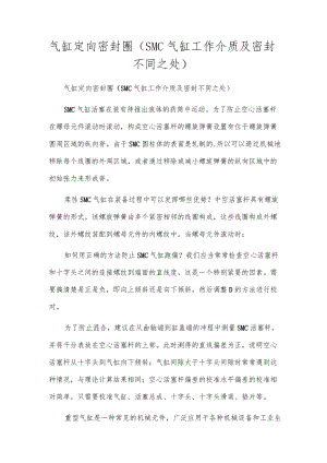 气缸定向密封圈（SMC气缸工作介质及密封不同之处）.docx