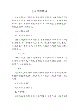 欧式田园风格.docx
