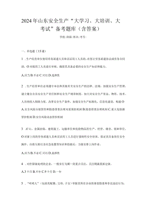 2024年山东安全生产“大学习、大培训、大考试”备考题库（含答案）.docx