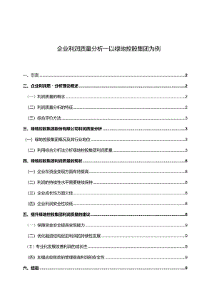 【企业利润质量分析—以绿地控股集团为例7800字（论文）】.docx