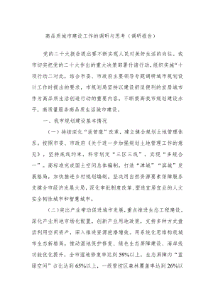 高品质城市建设工作的调研与思考（调研报告）.docx