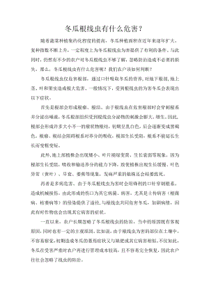 冬瓜根线虫有什么危害？.docx