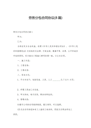 劳务分包合同协议(8篇).docx