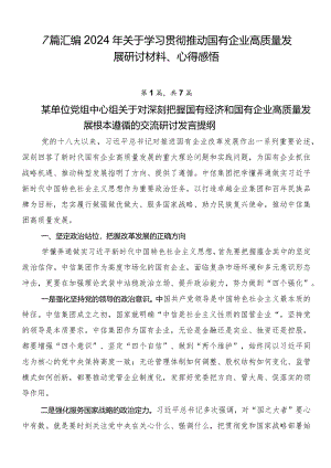 7篇汇编2024年关于学习贯彻推动国有企业高质量发展研讨材料、心得感悟.docx