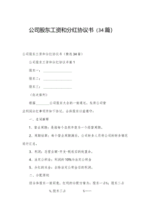 公司股东工资和分红协议书（34篇）.docx