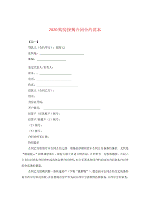 2024购房按揭合同合约例文2.docx