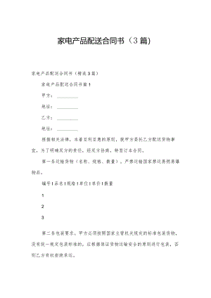 家电产品配送合同书（3篇）.docx