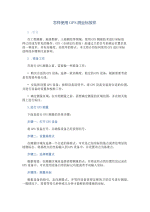 怎样用GPS测坐标放样.docx