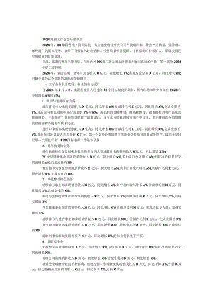 2024集团工作会总经理报告.docx