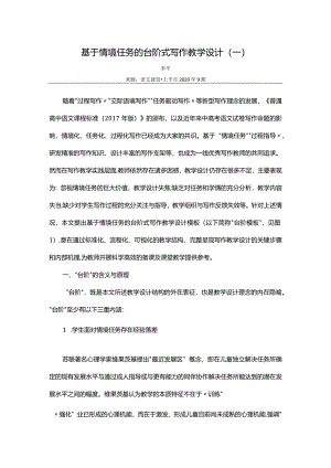基于情境任务的台阶式写作教学设计（一）.docx
