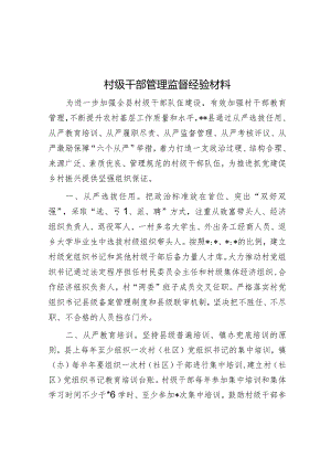 村级干部管理监督经验材料【】.docx