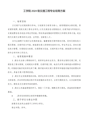 2024级交通工程专业培养方案本科生.docx