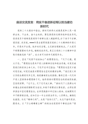 座谈交流发言：用实干奋进新征程以担当建功新时代【】.docx